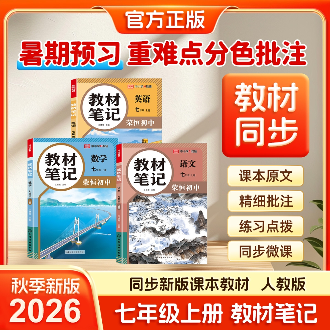 荣恒【初中教材笔记】2026秋新版7-9年级上册 同步课本暑假预习 到手价¥19.80