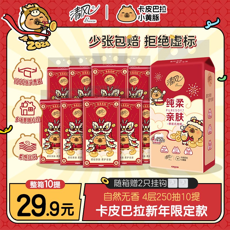 清风新年卡皮巴拉联名款10提挂抽悬挂式抽纸家用4层加厚250抽/提 到手价¥29.90