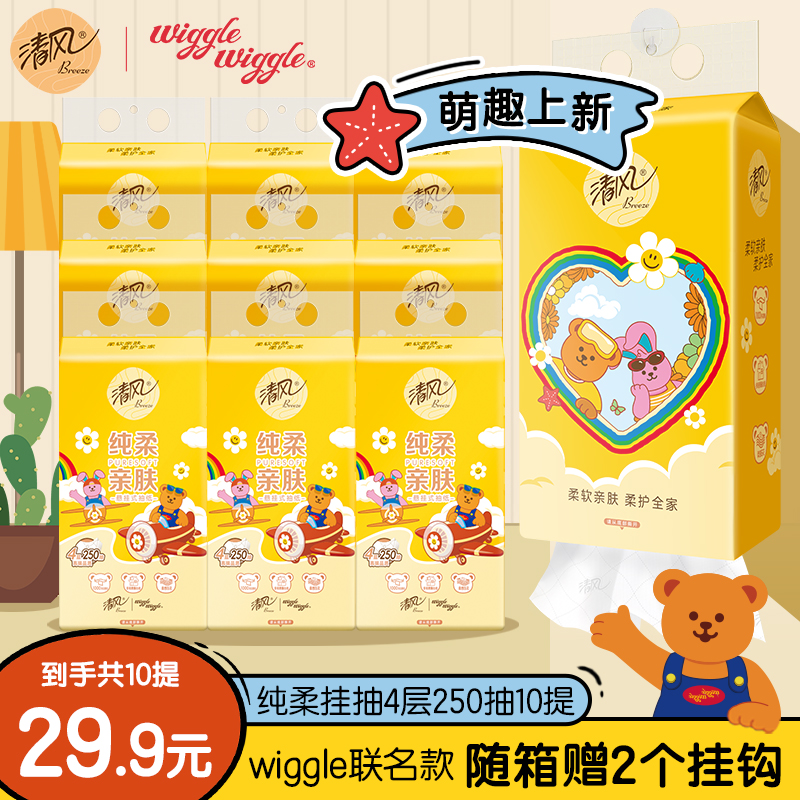 清风挂抽10提wiggle联名抽纸4层加厚250抽纸巾整箱家用悬挂卫生纸 到手价¥29.90