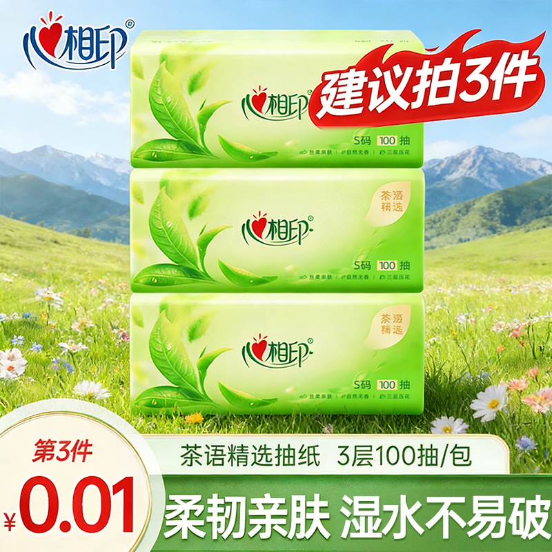 【第三件0.01元】心相印抽纸纸巾茶语三层100抽面巾纸抽纸纸巾 到手价¥3.01