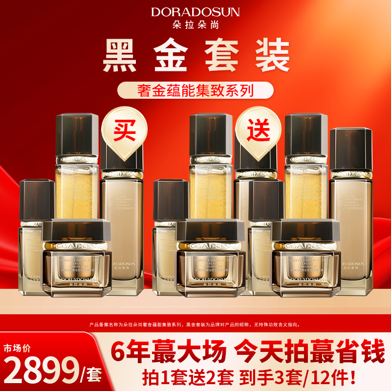 【到手3套/12件】朵拉朵尚 明星产品黑金套装 奢金蕴能集致系列 到手价¥599.99