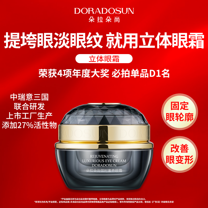 【立体眼霜】朵拉朵尚 立体眼霜 御时奢养眼霜 每瓶30g 到手价¥699.99