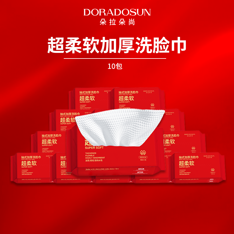 朵拉朵尚 定制款洗脸巾10包 58抽/包 到手价¥49.99