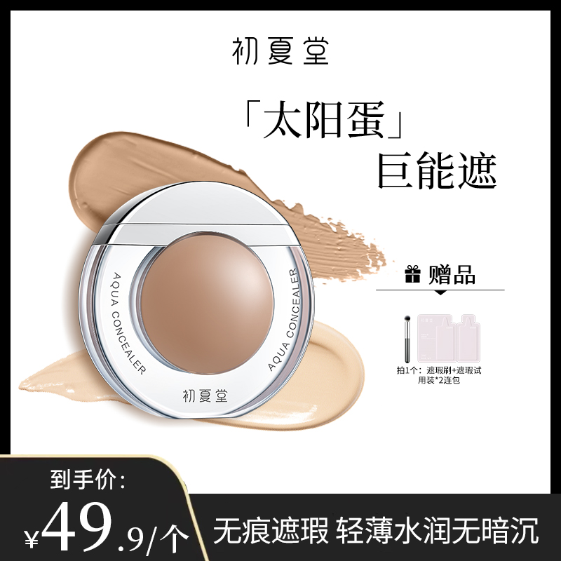 【热卖】初夏堂太阳蛋遮瑕霜遮瑕液遮盖痘印雀斑速干 到手价¥49.90
