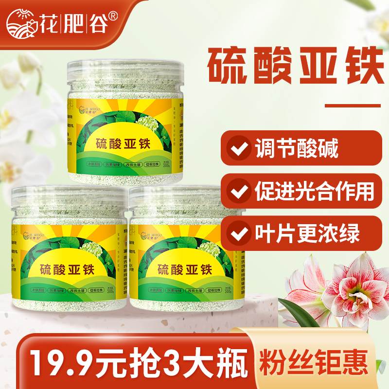 【19.9抢3大瓶】硫酸亚铁花用酸性肥料茉莉花栀子花补铁调酸花肥 到手价¥9.90
