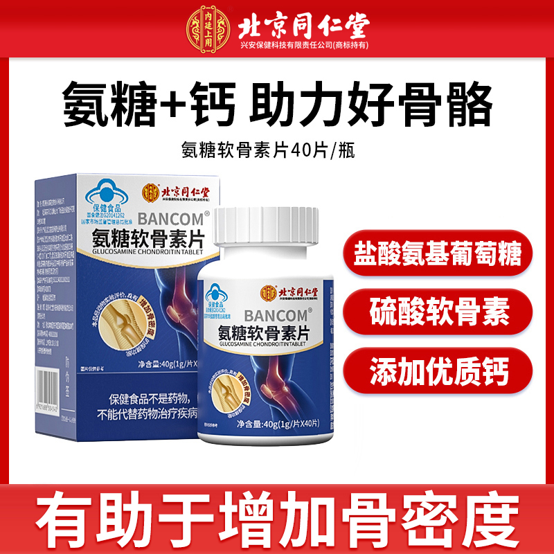 北京同仁堂内廷上用氨糖软骨素片 到手价¥99.90