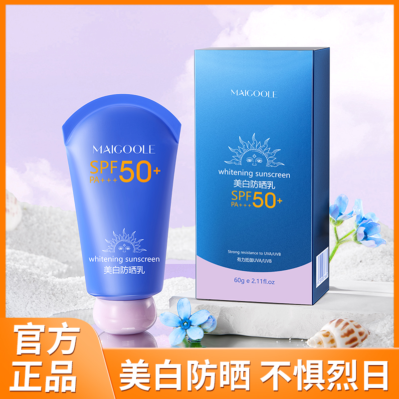 【美白+防晒+隔离】Maigoole美白防晒乳高倍防晒升级 到手价¥39.90