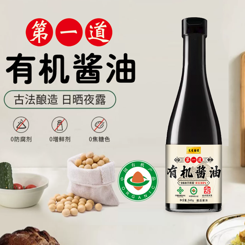 【有机酱油 纯粮酿造】文发酱园头道360天特级有机酱油560g*3瓶 到手价¥29.90