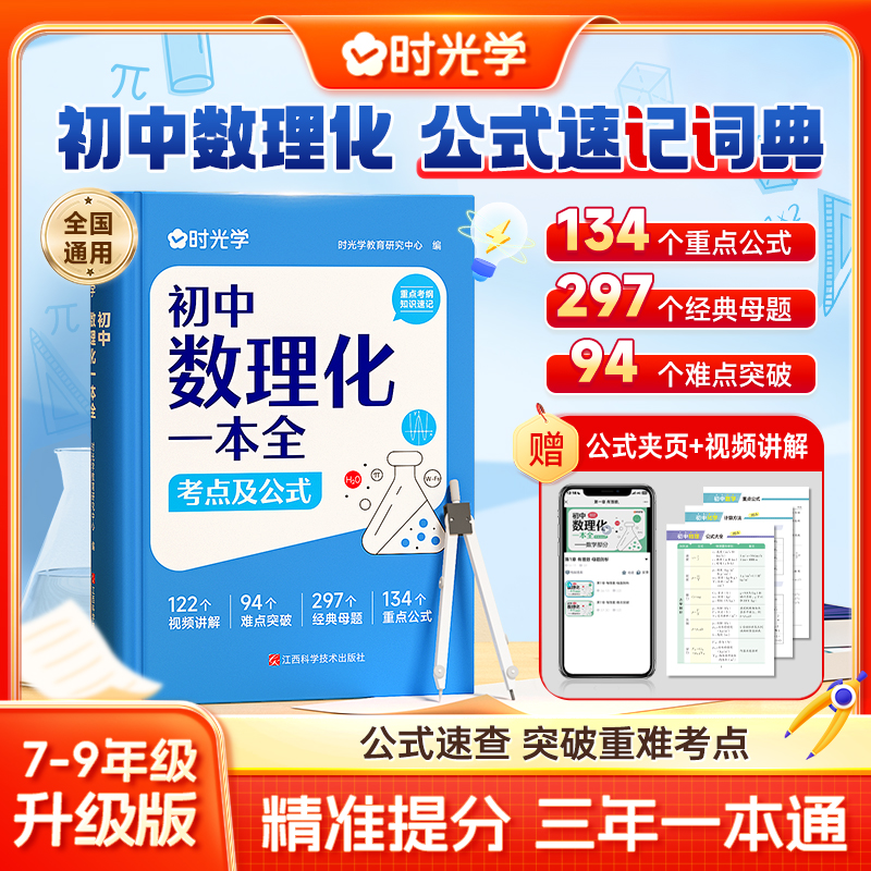 【时光学】初中数理化一本全 公式定理知识全解中考数学物理化学 到手价¥39.90