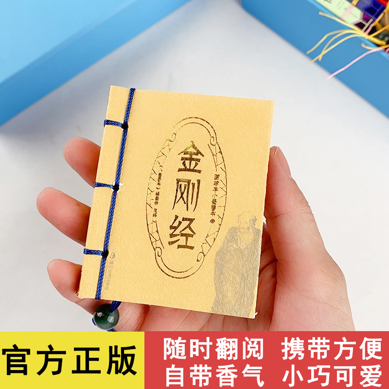 金刚经袖珍香味小墨香书小书口袋书轻便随时携带国学经典正版书 到手价¥12.00