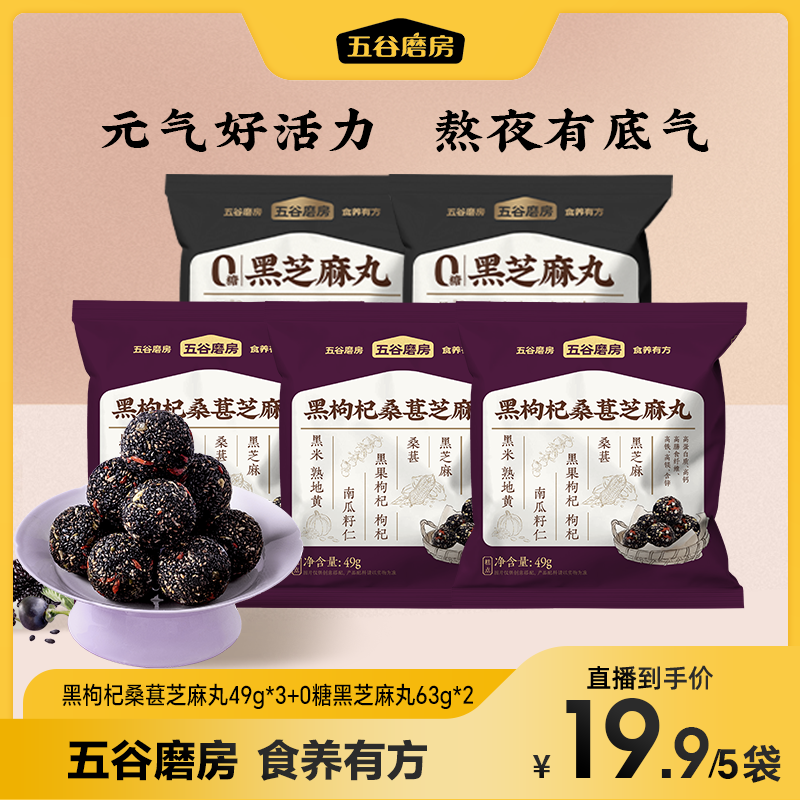 五谷磨房黑枸杞桑葚芝麻丸49g*3+黑芝麻丸63g*2（dsp） 到手价¥19.90