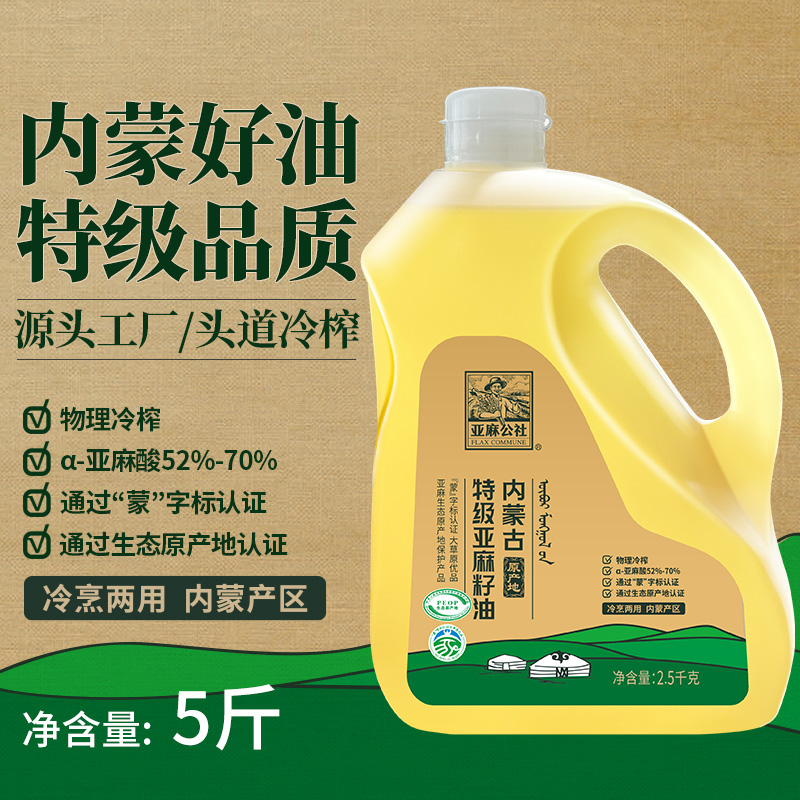 亚麻公社 特级亚麻籽油 （5斤）冷榨食用油 到手价¥55.90