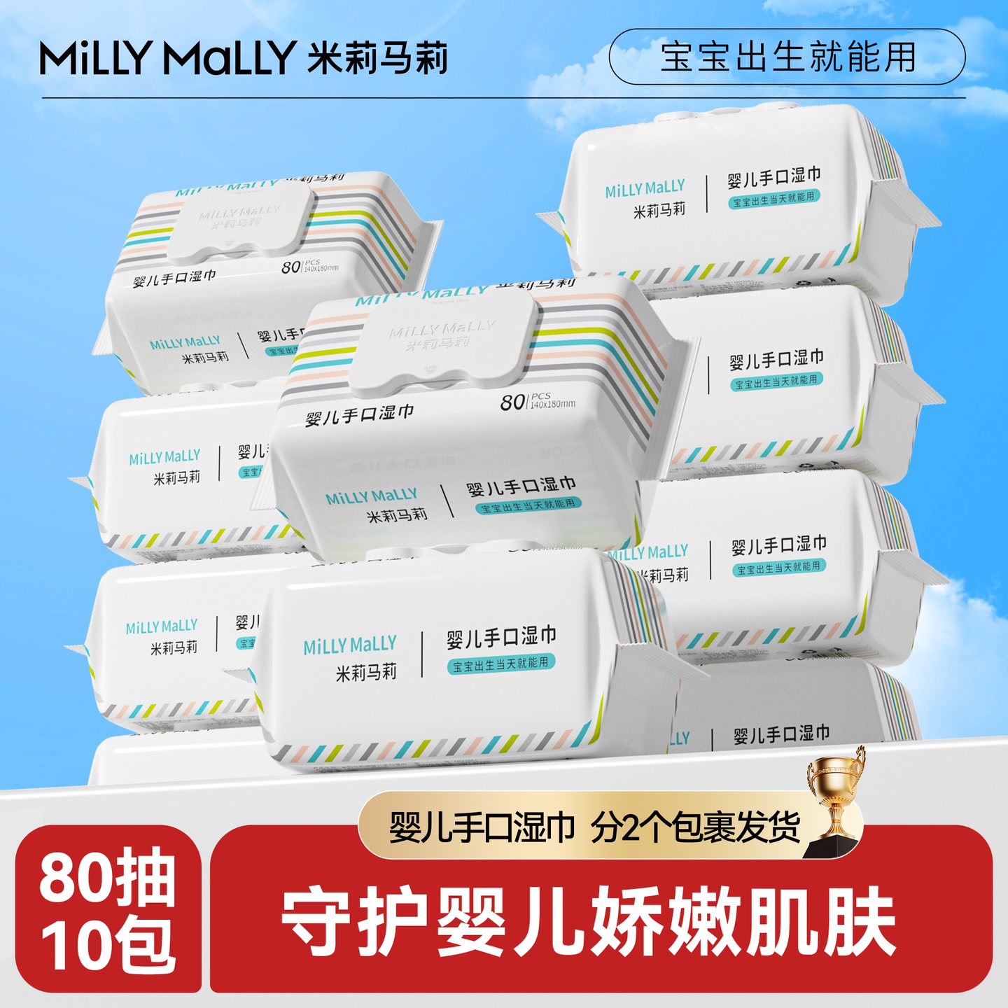 米莉马莉80抽10包婴儿湿巾新生手口专用宝宝幼童大包湿巾 到手价¥29.90