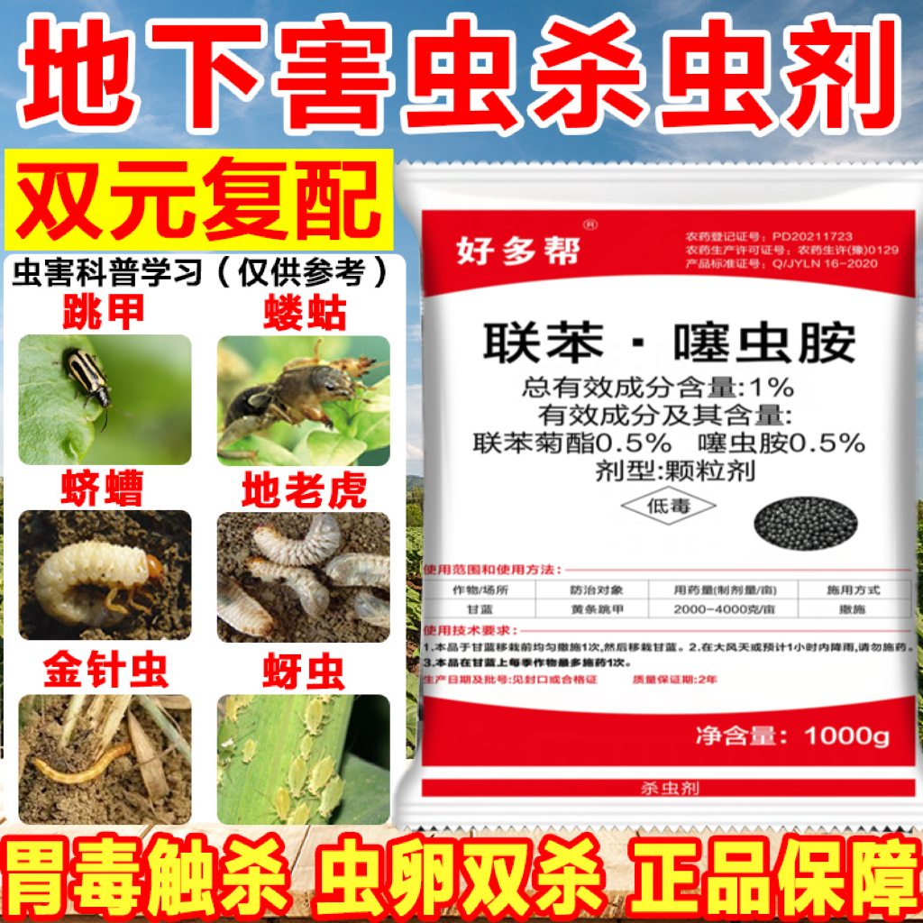 联苯噻虫胺地下害虫通用农药蔬菜跳甲虫地老虎土蚕蛴螬蝼蛄杀虫剂 图片 6