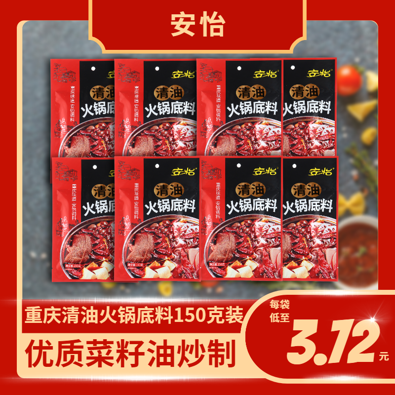 拉面姐【粉丝福利】欣安怡重庆安怡清油火锅底料150g 到手价¥19.90