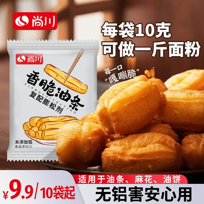 尚川无铝害脆皮油条膨松剂家用炸油条粉麻花专用蓬松酥脆粉10g/袋 到手价¥9.90