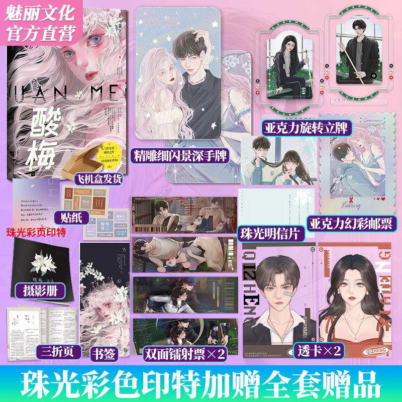 魅丽花火正版酸梅黄三作品言情小说青春校园双向救赎文实体书 到手价¥19.80