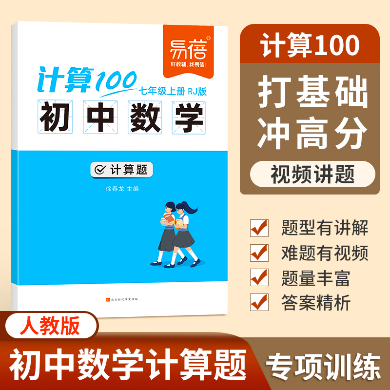 【易蓓】计算100初中数学七八九年级计算题强化训练本册练习题 到手价¥22.50