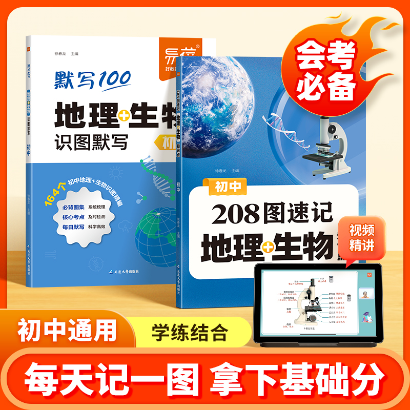 【208图速记】易蓓初中208图速记地理+生物知识点重点速记中考 到手价¥24.80