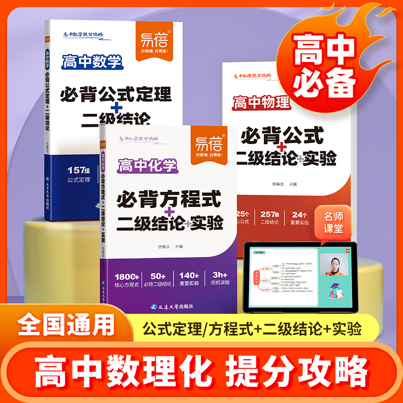 【易蓓】高中数理化高中化学必背方程式+二级结论+实验图书 到手价¥19.80