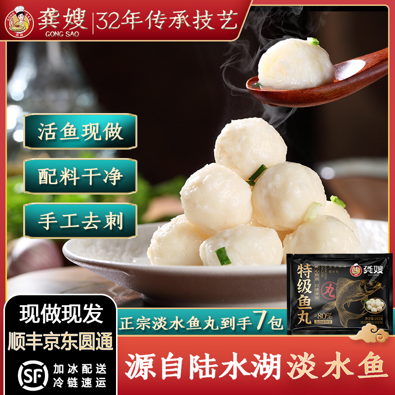 龚嫂非遗-特级鱼丸212g*7袋淡水鱼丸实心鱼丸湖北鱼丸火锅食材 到手价¥199.00