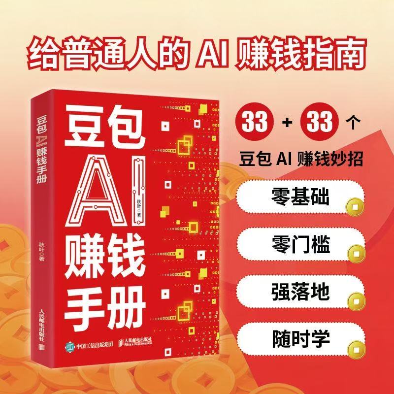 豆包AI赚钱手册零基础门槛强落地给普通人的赚钱工具丛林法则 到手价¥39.80