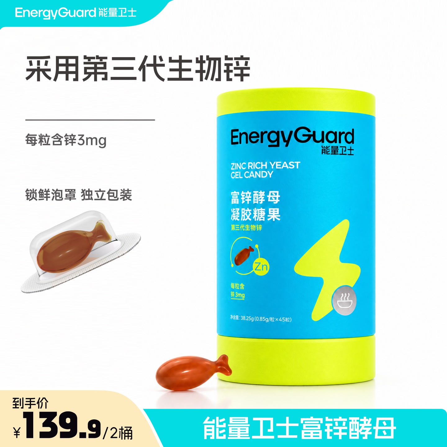 能量卫士酵母锌凝胶糖果 到手价¥139.90