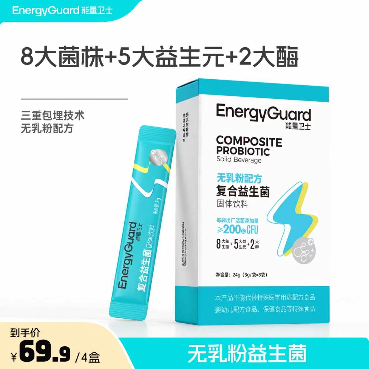 能量卫士无乳粉益生菌粉固体饮料（盒装） 到手价¥69.90