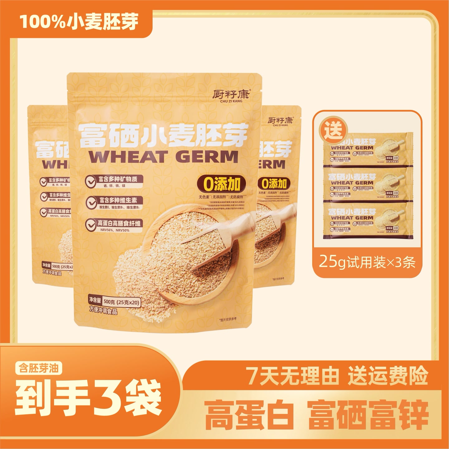 厨籽康【富硒小麦胚芽】高蛋白高膳食纤维100%未提取(3条试用装) 到手价¥59.80