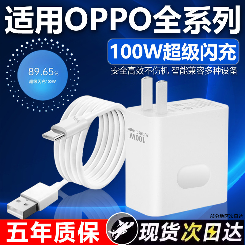 适用于OPPO充电器100W瓦超级闪充Reno8/9/10/11/12手机findx5/6/7 到手价¥3.88