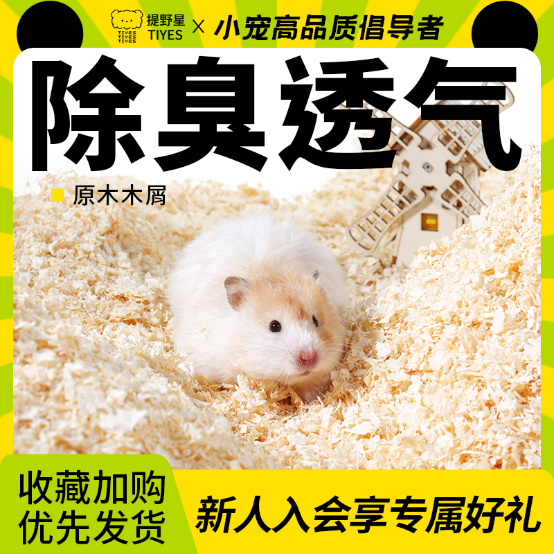 提野星仓鼠木屑垫料透气四季通用金丝熊除臭吸水刨花纸棉木绒用品 到手价¥6.90