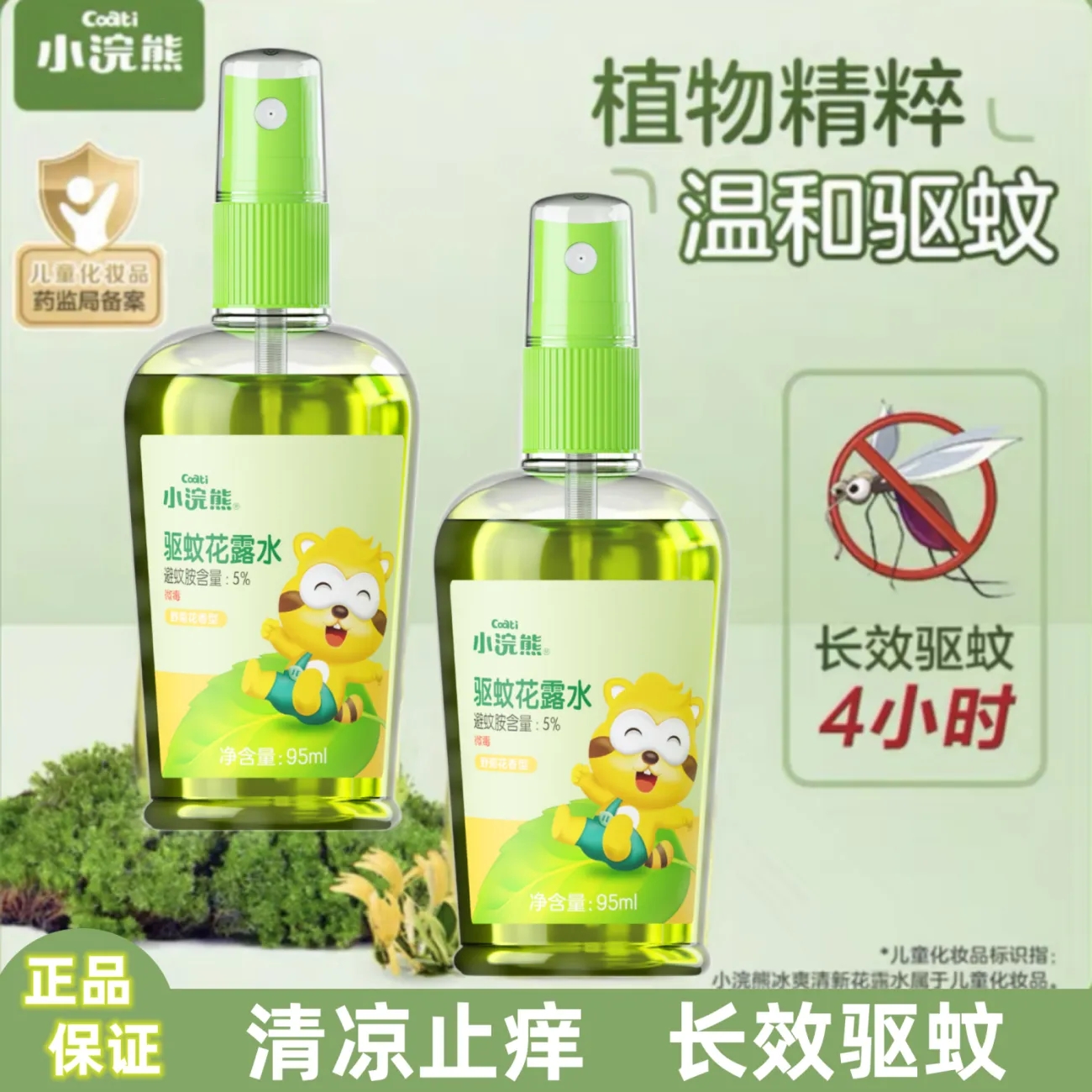 小浣熊驱蚊花露水宝宝专用户外防蚊喷雾便携金水防蚊虫叮咬驱蚊液 到手价¥5.90