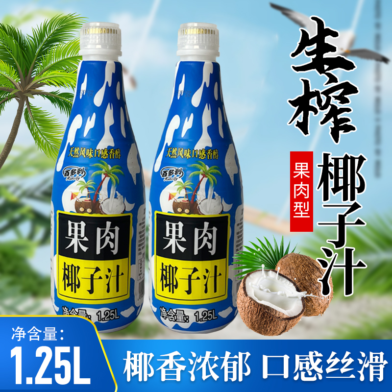 【年货福利推荐】果肉醇香椰子汁植物风味饮料【1.25L*2瓶】CY 到手价¥9.90