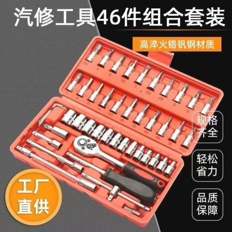 46件小飞套筒扳手批头组合快速棘轮扳子汽车工具套装 到手价¥19.99