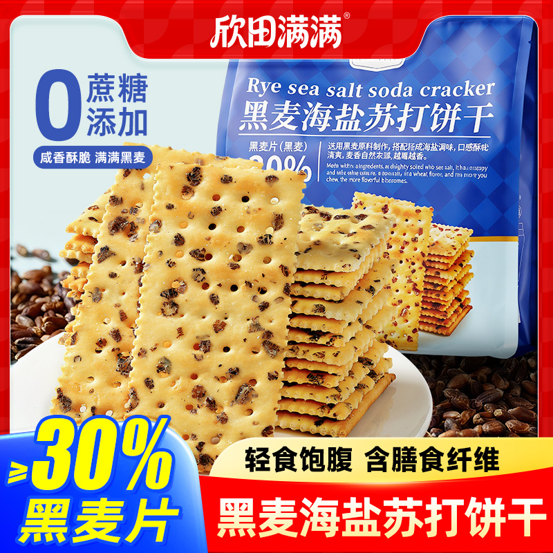 欣田满满黑麦海盐苏打饼干代餐饱腹休闲解馋零食 到手价¥9.99