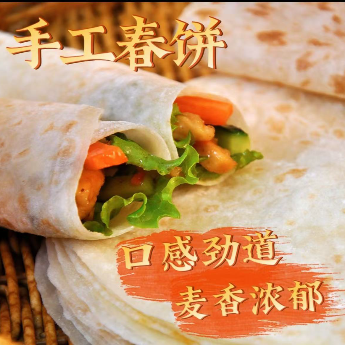 【16.9到手300张】铁棍山药春饼早餐薄饼卷饼烤肉 到手价¥16.90