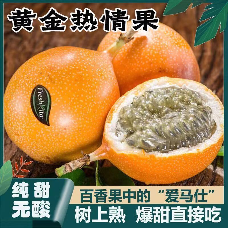 【纯甜无酸 冷链直发】云南高山热情果 新鲜采摘坏果包赔类百香果 到手价¥29.80