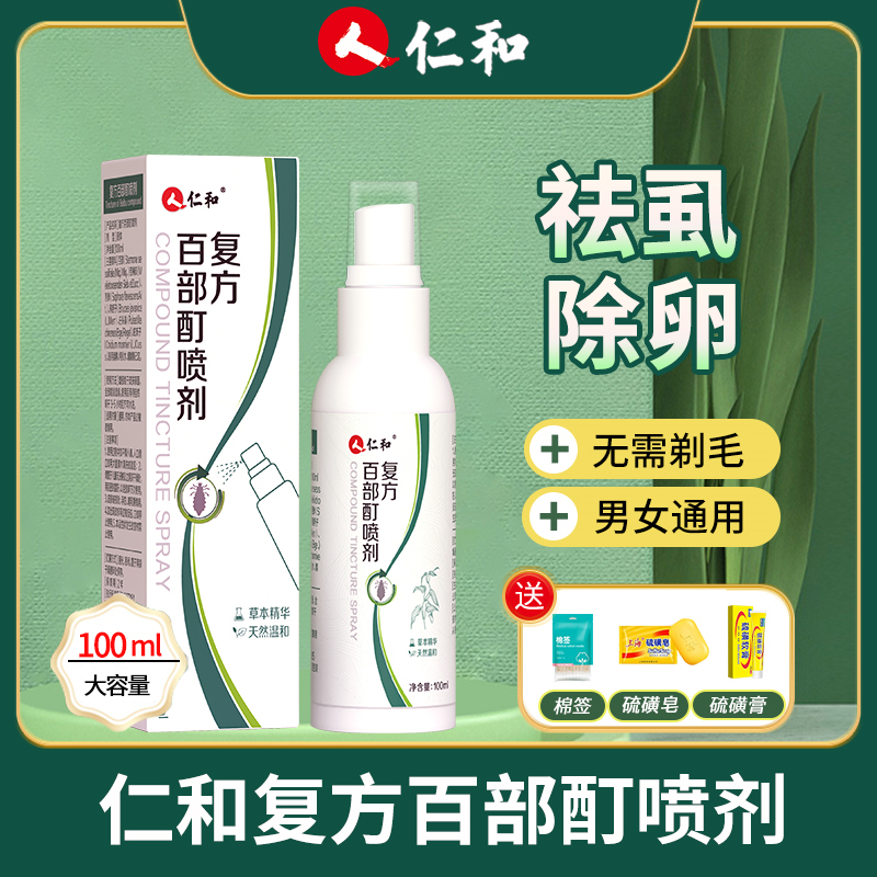 仁和百部酊喷雾剂成人阴虱虫儿童头虱可用去虱子虱卵正品100ml 到手价¥39.90