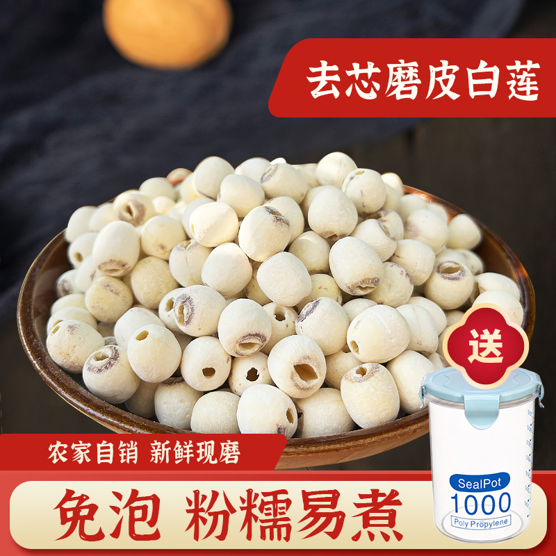 【小茵姑娘】湘潭去芯磨皮白莲子500g 新鲜正宗干货特产煲汤煮粥 到手价¥39.90