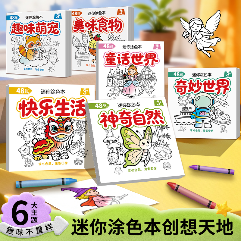 儿童创意绘画本趣味涂色亲子互动幼儿启蒙早教好物迷你便携涂鸦本 到手价¥9.90