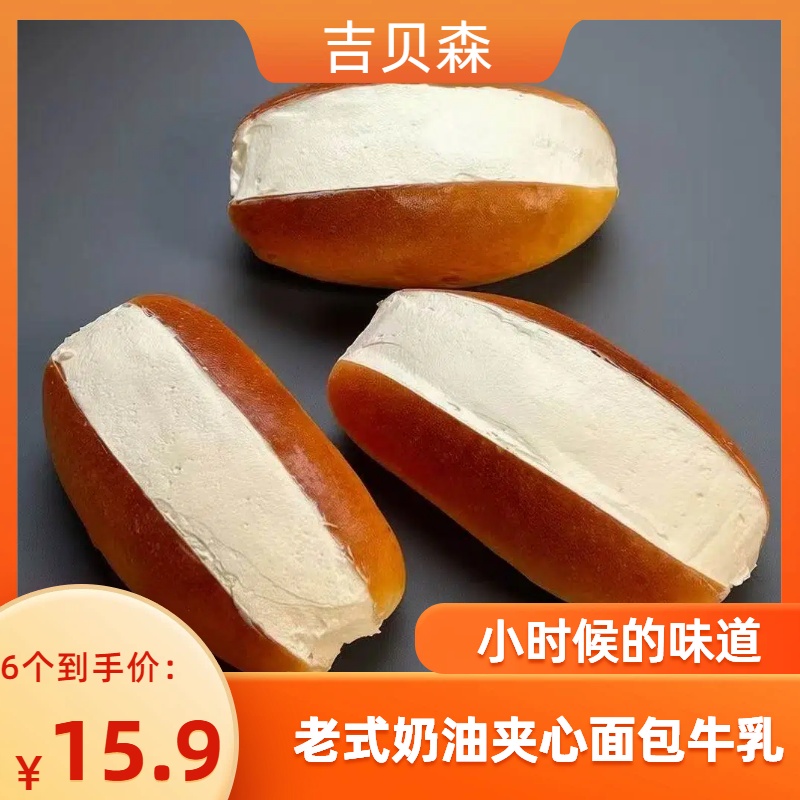 吉贝森老式奶油面包夹心面包牛乳怀旧小时候的味道烘焙-js 到手价¥15.90
