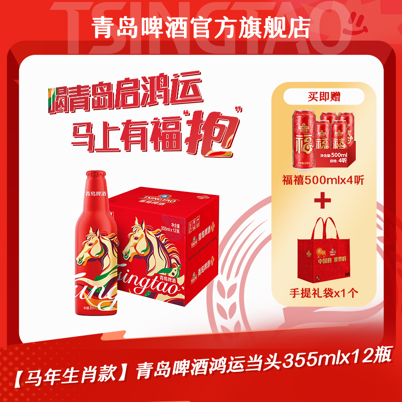 【新品上市】【马年生肖款】青岛啤酒鸿运当头355ml*12瓶 到手价¥119.00