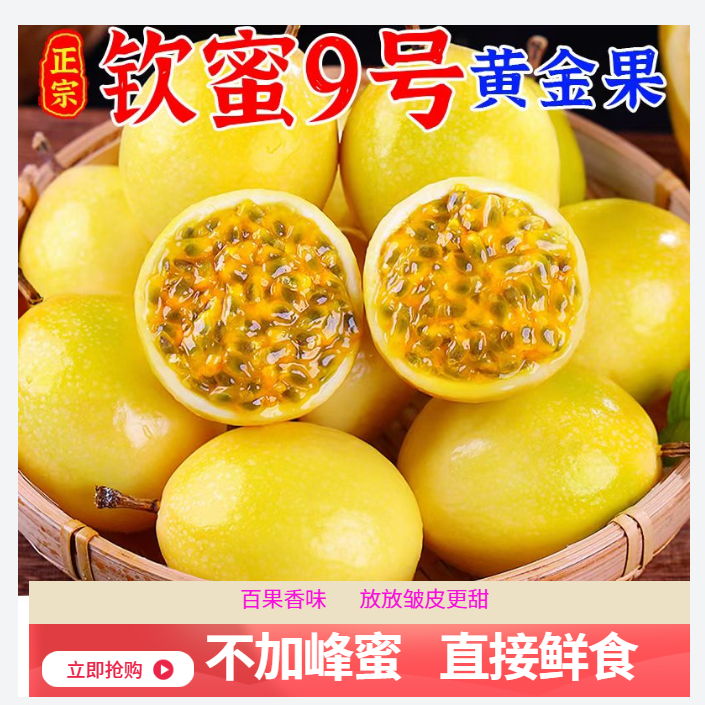 【月月精选 】钦蜜9号黄金百香果应季水果坏果包赔皱皮正常不售后 到手价¥24.80