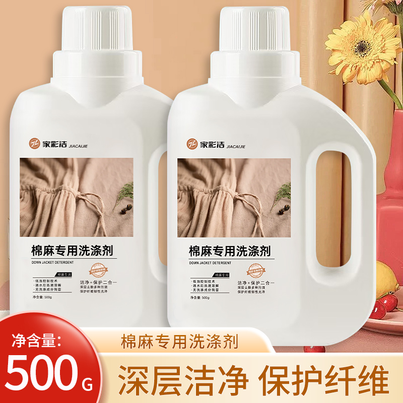 棉麻衣服专用洗衣液中性洗涤剂清洁去污渍固色护色家用亚麻清洗剂 到手价¥9.90