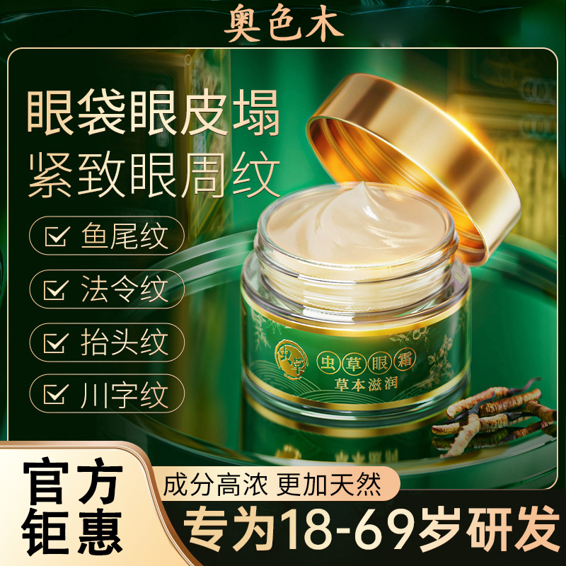 虫草眼霜专抹大眼袋泪沟淡化细纹眼纹抗皱紧致 到手价¥39.90