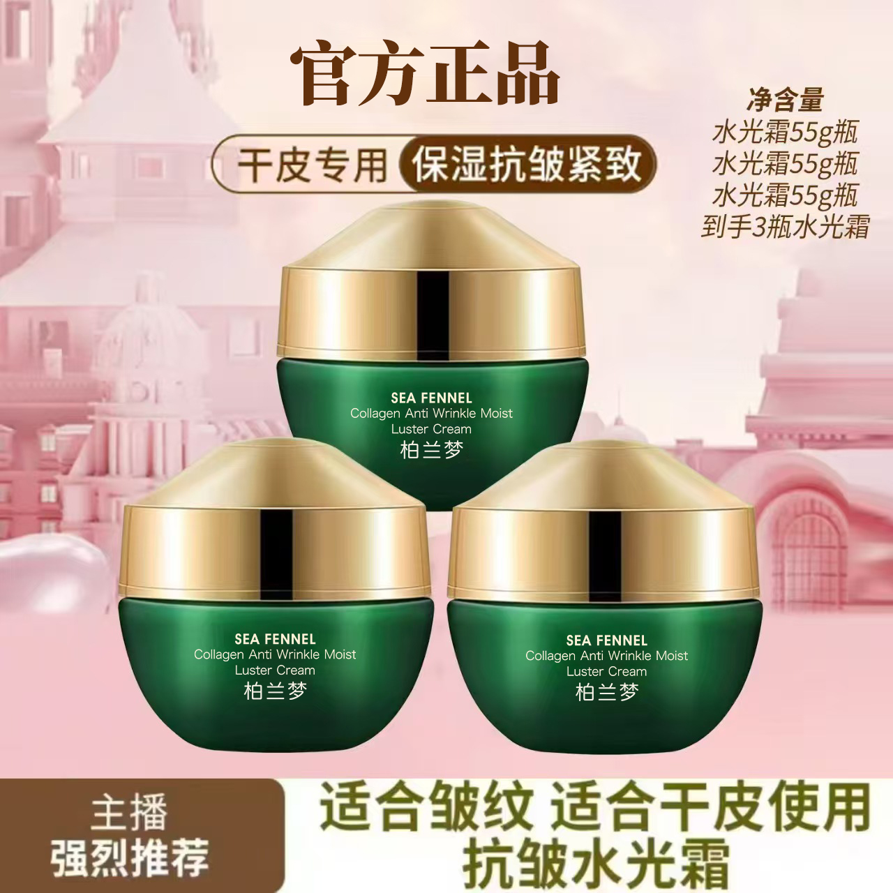 【3瓶】海茴香胶原蛋白抗皱水光霜优选 到手价¥49.90