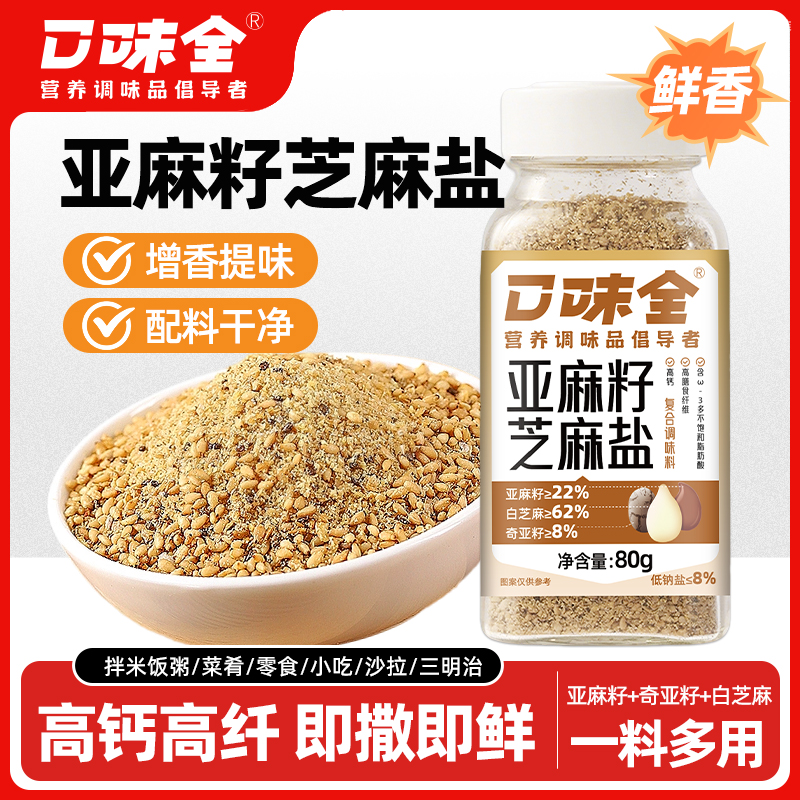【卢汉专属】口味全亚麻籽芝麻盐调味料烧烤火锅蘸料轻食拌料YSS 到手价¥19.90
