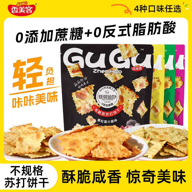 AA【到手4袋】香美客苏打饼干80g/袋香葱鱿鱼黑松露混合味香酥 到手价¥9.90