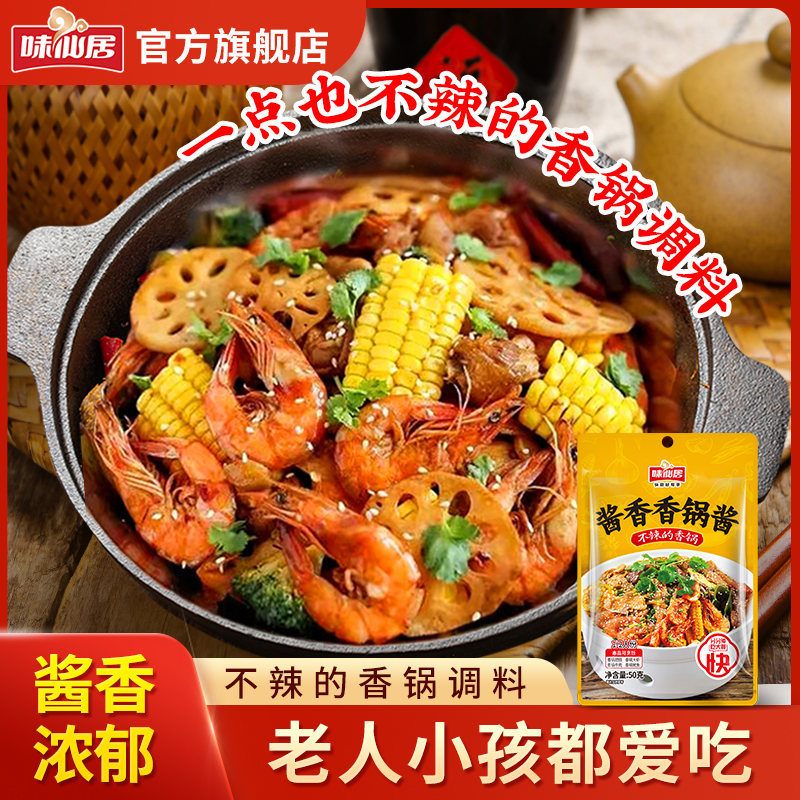 味仙居完全不辣麻辣香锅底料酱香干锅调料包L 到手价¥14.90