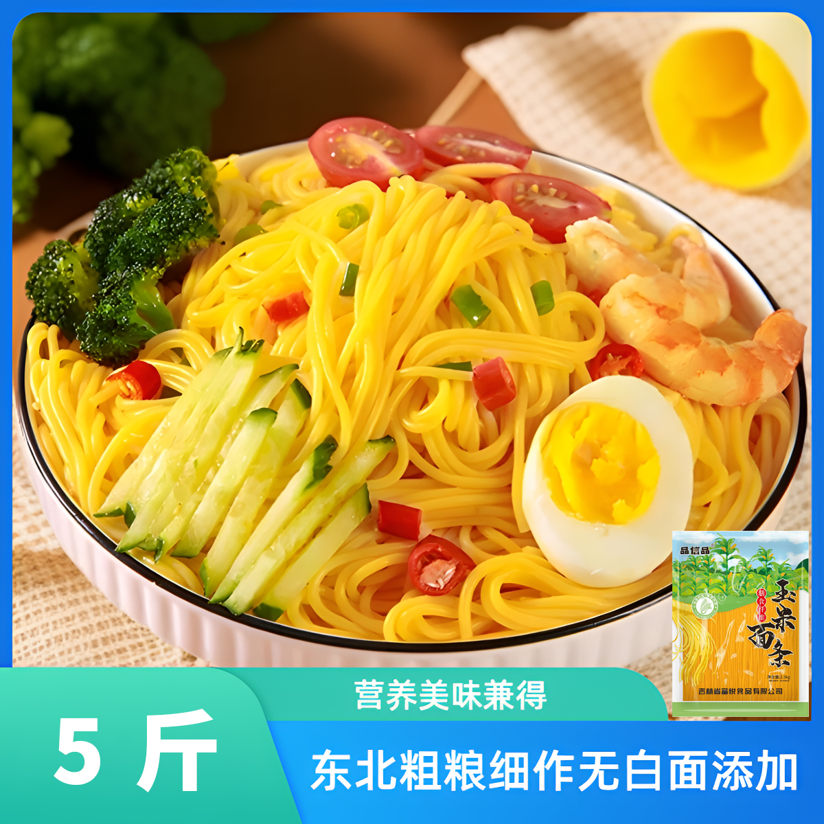 5斤品信品东北玉米面条爽滑劲道0脂肪粗粮细作 到手价¥13.90